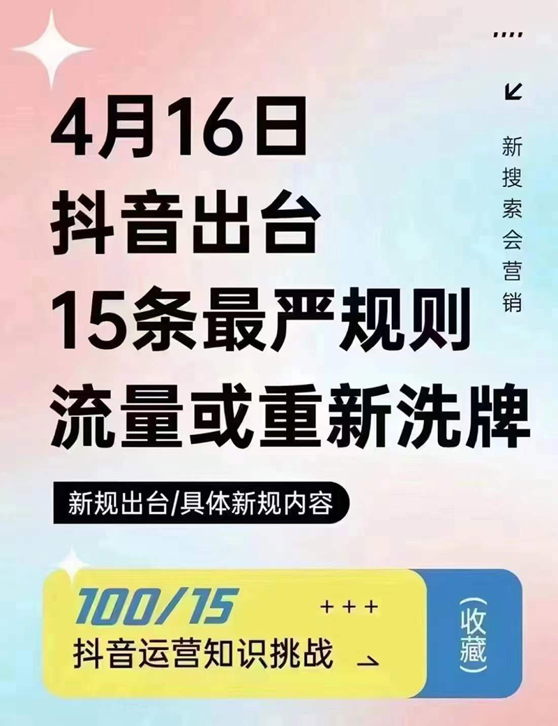 2024年4月16日抖音流量或重新洗牌，抖音人必看的新規(guī)則！邯鄲短視頻運(yùn)營(yíng)公司